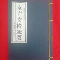 全真文检辑要 (线装全一册,道教斋醮法事专用