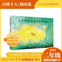 2年级《一个仙子和两个七岁女孩》祖庆说百班千人2021暑假小学生