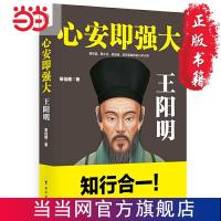 心安即强大:王阳明 当当 书 正版
