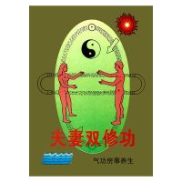 夫妻双修功 气功房事养生强身固精 杨林编 性生活书籍