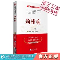 颈椎病(名医与您谈疾病丛书) 中国医药科技出版社