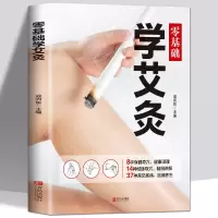 零基础学艾灸书籍一用就灵艾灸书治百病祛寒湿艾灸教程养生书籍