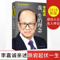 [正版]我一生的理念 李嘉诚书籍自传 李嘉诚自传全传 亲述