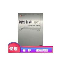 影印 促销]调性和声及20世纪音乐概述