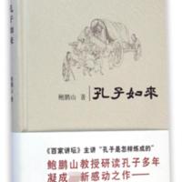 孔子如来 孔子是怎样练成的 鲍鹏山 岳麓书社 正版