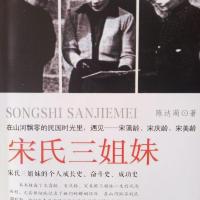 宋氏三姐妹民国人物家族史宋霭龄宋庆龄传宋美龄传自述她们三传记