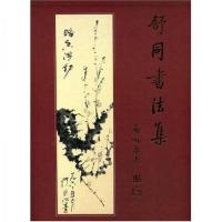 上新]舒同书法集-王云飞编-太原:山西人民出版社