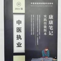 2021中医师资格考试中医执业实战技康康笔记送教视频彩版   2021