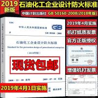 GB 50160-2018石油化工企业设计防火标准GB 50160-2008(2018年版)