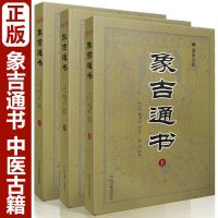 正版象吉通书全集清魏明远全三册全解古籍原版初学者择日全书
