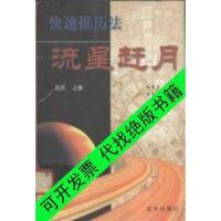 冲量/流星赶月 快速推历法 阳历 上集 杨贵喜,李东旭