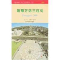 葡萄牙语三百句 王玉红,王海祥 著 北京大学出版社