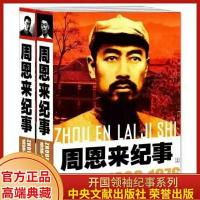 官方正品周恩来纪事(1898-1976)套装2册中央文献出版社名人传记