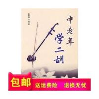 促销]中老年学二胡/赵寒阳编着