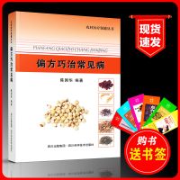 偏方巧治常见症 中医奇方偏方秘方验方大全 家庭常见病预防治疗