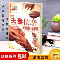 夫妻按摩新编详解 娄长芹编著 指压推拿按摩常用经络与穴位