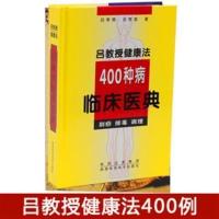 吕教授健康法400种病临床医典 刮痧 排毒 调理 吕季儒