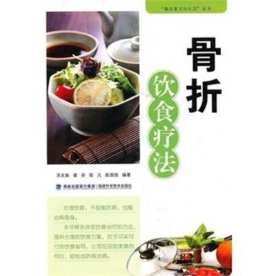 骨折饮食疗法/福建科技出版社