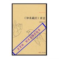 新书~佛典密意系列：《如来藏经》密意