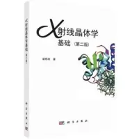 x射线晶体学基础 9787030171696 梁栋材