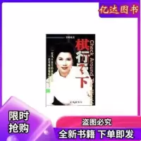 书籍/:】《棋行天下》董明珠著 花城出版社 2000