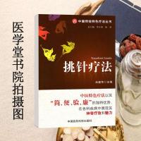 挑针疗法 米建苹著 134 中国医药科技出版社 2012.09
