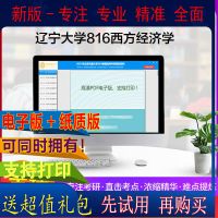 2022年辽宁大学816西方经济学考研真题笔记题库资料