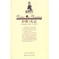 护理札记 南丁格尔,庞洵 中国人民大学出版社