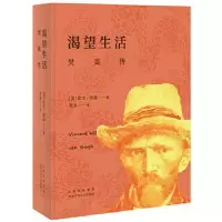 渴望生活:梵高传(2021版) 当当