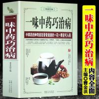 一味中药巧治病药性功效成分中药书处方配方大全老偏方经验方药材