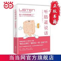 听肠道说话 当当 书 正版