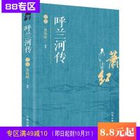 呼兰河传正版 萧红名作/中小学生青少年语文/
