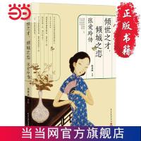 倾世之才,倾城之恋:张爱玲传 当当 书 正版