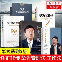 【套装5册】华为工作法+任正非传+华为管理法+任正非内部讲话
