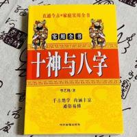 十神与八字华艺博八字四柱基础六亲正财算命卜算命理书籍