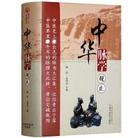 [医药]影印新书中华脉学观止脉经濒湖脉学诊家正眼脉诀汇辨诊宗