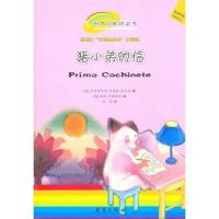 影印版. 猪小弟的信 适读年龄5岁以上 塞尔达 新蕾出版社