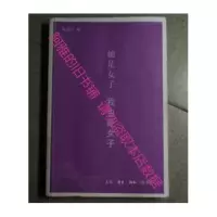 她是女子,我也是女子 黄碧云著 新知三联书店