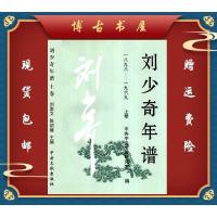 刘少奇年谱一八九八-1969-刘崇文陈绍畴主编 上下两册 全新影印版