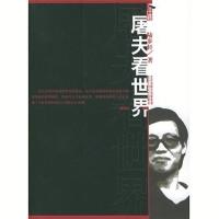 屠夫看世界 陆步轩 北京十月文艺出版社