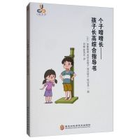 个子噌噌长:孩子长高综合指导书