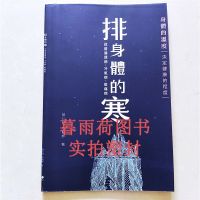 排身体的寒:改善循环病 冷气病 痠痛病 蔡仁妤 中医养生健康保健