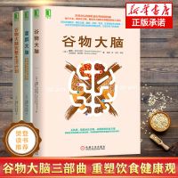 谷物大脑+谷物大脑完整生活计划+菌群大脑 全3册 健康饮食 可单选