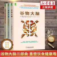 谷物大脑+谷物大脑完整生活计划+菌群大脑 全3册 健康饮食 可单选