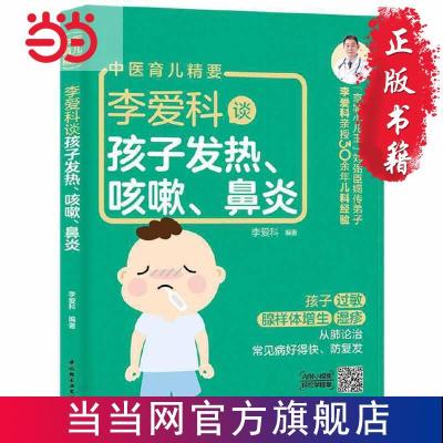 李爱科谈孩子发热、咳嗽、鼻炎 当当