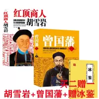 红顶上人胡雪岩传+曾国藩全书+冰鉴曾国藩家书历史人物传记谋略书