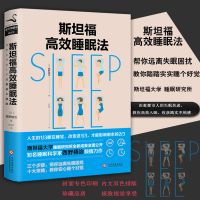 斯坦福高效睡眠法+睡眠革命 2020新版教你如何提高睡眠质量可单选