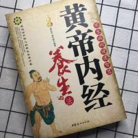 黄帝内经养生法 不生病的健康智慧 中医养生保养方法