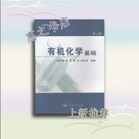 上新》有机化学基础蓝仲薇海洋出版社9787502770440hz