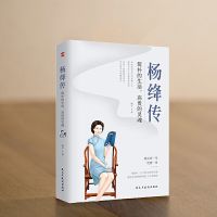 杨绛传:简朴的生活,高贵的灵魂(杨绛先生诞辰110周年纪念版)
